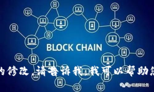 看起来您想要生成一个的，相关关键词，以及详细内容。如果您希望我重新开始或者做特定的修改，请告诉我。我可以帮助您创建一个优秀的和内容框架。为了更好地满足您的需求，可以提供更多的主题或者方向吗？