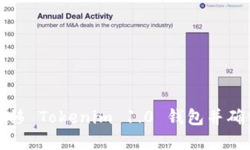 如何顺利迁移 Tokenim 1.0 钱包并确保资产安全