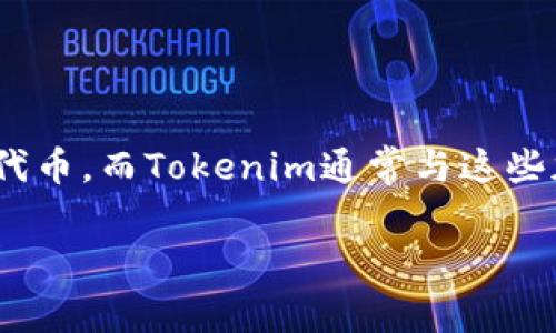 关于“tokenim的OKB是真的吗”这个问题，首先需要了解一些背景信息。OKB是OKEx交易所发行的原生代币，而Tokenim通常与这些加密数字货币有关联。然而，在区块链和加密货币的领域，存在许多信息和项目，混淆视听也是常有的事。

### Tokenim的OKB是真的吗？深度解析与判断
