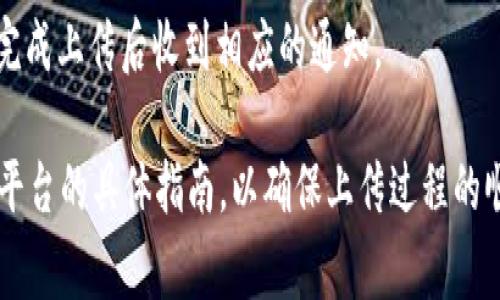 要在 TokenIm 上传 Logo，您需要遵循以下步骤。请注意，具体的步骤可能会因平台的更新而有所不同，所以确保您查看 TokenIm 的官方指南以获取最新信息。以下是一般的上传流程：

步骤 1: 登录到您的 TokenIm 账户
首先，您需要访问 TokenIm 的官方网站，并使用您的账户信息进行登录。如果您还没有账户，请注册一个。

步骤 2: 进入项目管理界面
在登录后，找到您的创作项目或代币项目。一旦进入项目管理界面，您应该能找到关于代币信息的选项。

步骤 3: 找到 Logo 上传选项
在代币信息页面，通常会有一个关于 Logo 或图形标识的部分。寻找“上传 Logo”或类似的按钮。

步骤 4: 准备您的 Logo 文件
按照平台的要求准备您的 Logo 文件。请确保图像符合格式要求，例如 PNG 或 JPG，且尺寸符合要求。通常情况下，Logo 的尺寸要求会在上传页面上列出。

步骤 5: 上传 Logo
点击“上传”按钮，并从您的计算机中选择准备好的 Logo 文件。上传完成后，您可能会看到预览效果，确保您的 Logo 显示正常。

步骤 6: 验证和保存更改
检查 Logo 的显示效果。在确认一切正确后，找到“保存”或者“提交”按钮以保存您的更改。这一步是必不可少的，以确保您的上传得到保存。

步骤 7: 等待审核
一些平台可能会对上传的 Logo 进行审核。在此期间，您需要耐心等待。审核通过后，您的 Logo 就可以在平台上展示了。

附加提示
在选择 Logo 时，请确保它具有可识别性和专业性。简单且清晰的设计通常更容易被用户记住。同时，考虑您的品牌形象，Logo 应与品牌保持一致。

常见问题解答

strongQ1: 我可以上传多个 Logo 吗？/strong
A1: 大多数平台通常只允许每个代币上传一个 Logo。如果需要不同的版本，可以考虑设计几种不同的图样，但通常需要选择一个上传。

strongQ2: 上传失败怎么办？/strong
A2: 检查文件格式和尺寸是否符合要求。如果问题依旧存在，可以联系 TokenIm 的客户支持以获取帮助。

strongQ3: Logo 审核需要多长时间？/strong
A3: 审核时间可能因平台而异。一般来说，从几个小时到几天不等，您会在完成上传后收到相应的通知。

通过这些步骤，您应该能够顺利地在 TokenIm 上上传 Logo。请务必遵循平台的具体指南，以确保上传过程的顺利完成。