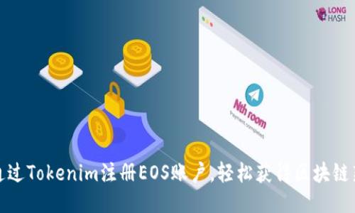 如何通过Tokenim注册EOS账户，轻松获得区块链新身份