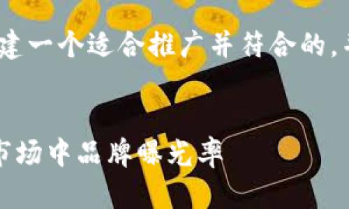 我明白你的需求。让我们创建一个适合推广并符合的，并围绕这个撰写详细内容。 


如何借助关键词提升香港市场中品牌曝光率