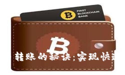 轻松掌握Tokenim代币转账的秘诀：实现快速安全的数字资产移动