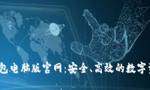 Tokenim 钱包电脑版官网：安全、高效的数字资产管理平台