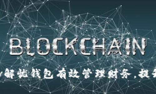 如何通过4Lv解忧钱包有效管理财务，提升生活满意度