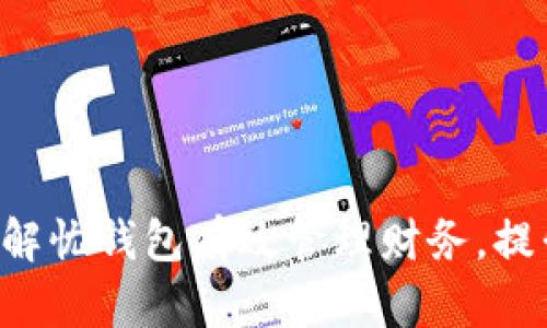 如何通过4Lv解忧钱包有效管理财务，提升生活满意度