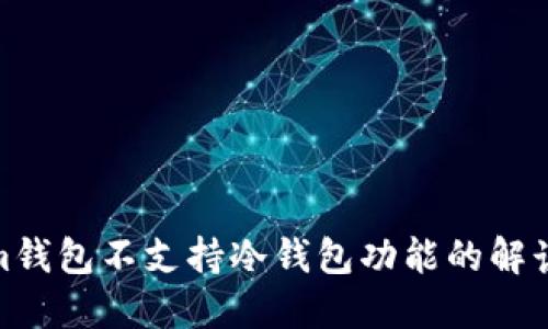 Tokenim钱包不支持冷钱包功能的解读与建议