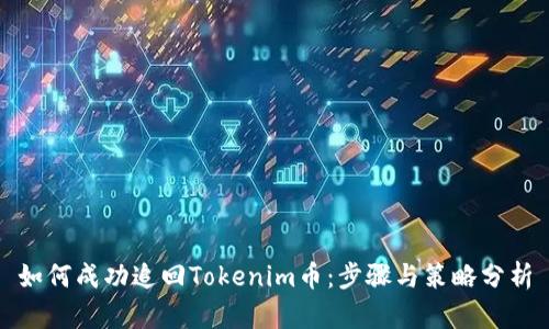 如何成功追回Tokenim币：步骤与策略分析