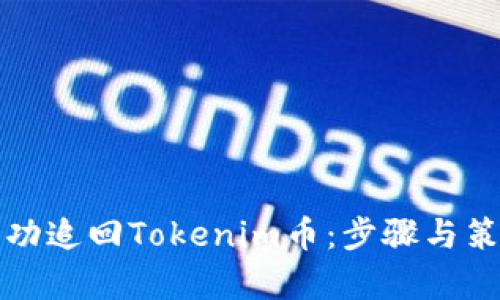 如何成功追回Tokenim币：步骤与策略分析