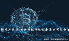 在注册大多数加密货币和区块链平台时，通常会