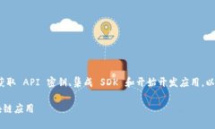 接入 Tokenim 的过程通常涉及几个步骤，包括账户