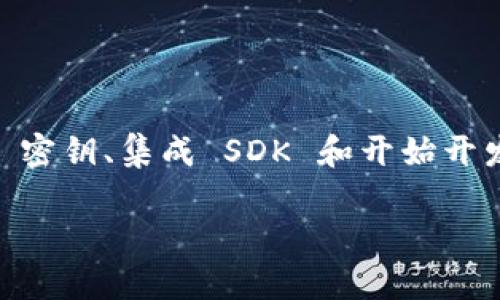 接入 Tokenim 的过程通常涉及几个步骤，包括账户注册、获取 API 密钥、集成 SDK 和开始开发应用。以下是一个详细的步骤指南，帮助您理解如何接入 Tokenim。

### 完整指南：如何快速接入 Tokenim 并实现高效区块链应用