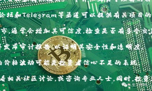 关于“tokenim”的真假问题，还需要通过查证具体的上下文和信息来确认。一般来说，在加密货币和区块链领域，项目的真实性可以通过以下几个方面来判断：

1. **项目背景**：研究项目团队的背景，他们的经验和信誉。如果团队成员有成功的经历，并且有明确的身份，可信度会更高。

2. **白皮书评估**：查看项目的白皮书，了解他们的技术、目标和商业模式。一个详细且易于理解的白皮书通常更有信用。

3. **社区反馈**：了解用户和投资者的反馈。社交媒体、论坛和Telegram等渠道可以提供有关项目的真实评价。

4. **交易所的上市情况**：如果该代币在知名交易所上市，通常会增加其可信度。检查是否有多个交易所支持。

5. **审计和安全性**：好的项目通常会进行合规审计，并发布审计报告，以证明其安全性和透明度。

6. **市场表现**：观察代币的市场表现和交易量，极端的价格波动可能是投资者信心不足的表现。

如需了解“tokenim”的具体信息，建议访问官方渠道、查看相关社区讨论，或咨询专业人士。同时，投资加密货币有风险，请务必谨慎行事。