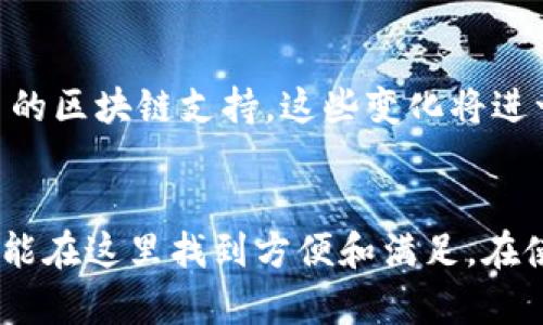 tiaoti如何使用Tokenim钱包1.35打造安全的数字资产管理方案/tiaoti
Tokenim钱包, 数字资产, 加密货币, 安全管理/guanjianci

引言
在数字化财务时代，安全、便捷的资金管理工具变得尤为重要。Tokenim钱包1.35版本以其强大的功能和用户友好的界面，成为了许多人管理加密资产的首选。无论你是一位刚入门的投资者，还是一位经验丰富的数字货币交易者，Tokenim钱包都能为你提供极大的便利。

Tokenim钱包的核心功能
Tokenim钱包1.35版本集成了多种功能，旨在帮助用户更好地管理和保护他们的数字资产。

h41. 多币种支持/h4
Tokenim钱包支持多种主流加密货币，包括比特币、以太坊、莱特币等。无论你持有哪种数字货币，都可以在一个平台上进行管理。这大大降低了用户在不同钱包间切换的麻烦。

h42. 强大的安全性/h4
安全性是Tokenim钱包的一大亮点。它采用了多重加密技术，确保用户的资金不受黑客攻击。同时，钱包内置的二次验证功能，能够进一步提升安全性。用户可以通过手机短信或谷歌验证器进行二次验证，有效防止未经授权的访问。

h43. 用户友好的界面/h4
Tokenim钱包的界面非常直观，用户可以轻松完成各种操作，包括充值、提现和转账。即使是初学者也能够快速上手，感受到数字资产管理的乐趣。

h44. 实时市场数据/h4
在Tokenim钱包中，用户可以实时查询各种数字资产的市场行情。这意味着你可以随时掌握投资动态，根据市场变化做出合理的决策。

Tokenim钱包的安装和设置
接下来，我们将详细介绍如何安装和设置Tokenim钱包，以便你能够尽快开始使用。

h4安装步骤/h4
1. 访问Tokenim官网，下载最新版本的Tokenim钱包。确保下载的版本为1.35，以便使用最新的功能和安全性。
2. 找到下载的安装文件，点击进行安装。系统会引导你完成注册和设置过程。
3. 在注册时，用户需要设置一个强密码。确保密码包含字母、数字和特殊字符，以增加安全性。

h4设置钱包/h4
1. 完成注册后，系统会提示用户备份助记词。助记词是恢复钱包的重要凭证，请务必妥善保存，避免丢失。
2. 进入钱包主页后，可以选择添加不同的数字货币。根据你的需求进行设置，方便管理。

如何使用Tokenim钱包进行交易
使用Tokenim钱包进行交易非常简单，下边是具体的操作步骤。

h4充值流程/h4
1. 打开Tokenim钱包，找到“充值”选项。选择你要充值的币种。
2. 系统会生成一个充值地址。你可以将该地址复制，并将其发送到你所持有的其他交易所或钱包。

h4转账流程/h4
1. 在钱包主页选择“转账”选项，输入收款人的地址和转账金额。
2. 确认信息无误后，点击转账按钮。系统会提示你输入二次验证信息，确保交易安全。

h4提现流程/h4
1. 选择“提现”选项，输入提现金额和目标地址。
2. 同样需要进行二次验证。提现操作完成后，你的资金会快速到账。

Tokenim钱包的优势
Tokenim钱包不仅功能强大，还有其他很多优势，使其在市场中脱颖而出。

h41. 便携性/h4
Tokenim钱包支持手机和桌面端使用。用户可以随时随地通过手机管理自己的数字资产，极大提升了便利性。

h42. 低费用/h4
Tokenim钱包的交易费用相对较低。用户在进行资产转移时，可以节省不少成本。这是许多人选择Tokenim钱包的重要原因之一。

h43. 客户服务/h4
Tokenim钱包还提供了24小时在线客服，用户可以随时咨询问题。无论你遇到什么困难，团队都会尽全力为你解答。

安全性考虑
尽管Tokenim钱包在安全性方面做得非常出色，但用户自身的安全意识也不能放松。以下是几条重要的安全建议：

h41. 避免共享密码/h4
永远不要与他人分享你的钱包密码以及助记词。这是保护你资产的第一步。

h42. 定期更新/h4
定期更新Tokenim钱包的版本，安装安全补丁，以保持钱包的安全性。

h43. 启用二次验证/h4
始终启用二次验证功能。即使有人获得了你的密码，没有二次验证，仍然无法访问你的账户。

未来展望
随着加密货币市场的不断发展，Tokenim钱包也将不断更新和升级。未来版本将会增加更多功能，比如更智能的资产管理工具、更多的区块链支持。这些变化将进一步增强用户体验，也让数字资产管理变得更加简单。

总结
Tokenim钱包1.35版本凭借其强大的功能和出色的安全性，成为了数字资产管理的理想选择。无论你是新手还是行家，所有用户都能在这里找到方便和满足。在使用过程中，务必要保持良好的安全习惯，保护好自己的数字资产。未来的数字财务世界，Tokenim钱包将引领我们迎接挑战与机遇。