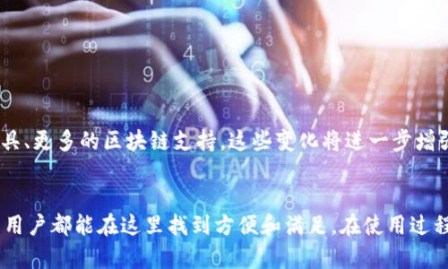 tiaoti如何使用Tokenim钱包1.35打造安全的数字资产管理方案/tiaoti
Tokenim钱包, 数字资产, 加密货币, 安全管理/guanjianci

引言
在数字化财务时代，安全、便捷的资金管理工具变得尤为重要。Tokenim钱包1.35版本以其强大的功能和用户友好的界面，成为了许多人管理加密资产的首选。无论你是一位刚入门的投资者，还是一位经验丰富的数字货币交易者，Tokenim钱包都能为你提供极大的便利。

Tokenim钱包的核心功能
Tokenim钱包1.35版本集成了多种功能，旨在帮助用户更好地管理和保护他们的数字资产。

h41. 多币种支持/h4
Tokenim钱包支持多种主流加密货币，包括比特币、以太坊、莱特币等。无论你持有哪种数字货币，都可以在一个平台上进行管理。这大大降低了用户在不同钱包间切换的麻烦。

h42. 强大的安全性/h4
安全性是Tokenim钱包的一大亮点。它采用了多重加密技术，确保用户的资金不受黑客攻击。同时，钱包内置的二次验证功能，能够进一步提升安全性。用户可以通过手机短信或谷歌验证器进行二次验证，有效防止未经授权的访问。

h43. 用户友好的界面/h4
Tokenim钱包的界面非常直观，用户可以轻松完成各种操作，包括充值、提现和转账。即使是初学者也能够快速上手，感受到数字资产管理的乐趣。

h44. 实时市场数据/h4
在Tokenim钱包中，用户可以实时查询各种数字资产的市场行情。这意味着你可以随时掌握投资动态，根据市场变化做出合理的决策。

Tokenim钱包的安装和设置
接下来，我们将详细介绍如何安装和设置Tokenim钱包，以便你能够尽快开始使用。

h4安装步骤/h4
1. 访问Tokenim官网，下载最新版本的Tokenim钱包。确保下载的版本为1.35，以便使用最新的功能和安全性。
2. 找到下载的安装文件，点击进行安装。系统会引导你完成注册和设置过程。
3. 在注册时，用户需要设置一个强密码。确保密码包含字母、数字和特殊字符，以增加安全性。

h4设置钱包/h4
1. 完成注册后，系统会提示用户备份助记词。助记词是恢复钱包的重要凭证，请务必妥善保存，避免丢失。
2. 进入钱包主页后，可以选择添加不同的数字货币。根据你的需求进行设置，方便管理。

如何使用Tokenim钱包进行交易
使用Tokenim钱包进行交易非常简单，下边是具体的操作步骤。

h4充值流程/h4
1. 打开Tokenim钱包，找到“充值”选项。选择你要充值的币种。
2. 系统会生成一个充值地址。你可以将该地址复制，并将其发送到你所持有的其他交易所或钱包。

h4转账流程/h4
1. 在钱包主页选择“转账”选项，输入收款人的地址和转账金额。
2. 确认信息无误后，点击转账按钮。系统会提示你输入二次验证信息，确保交易安全。

h4提现流程/h4
1. 选择“提现”选项，输入提现金额和目标地址。
2. 同样需要进行二次验证。提现操作完成后，你的资金会快速到账。

Tokenim钱包的优势
Tokenim钱包不仅功能强大，还有其他很多优势，使其在市场中脱颖而出。

h41. 便携性/h4
Tokenim钱包支持手机和桌面端使用。用户可以随时随地通过手机管理自己的数字资产，极大提升了便利性。

h42. 低费用/h4
Tokenim钱包的交易费用相对较低。用户在进行资产转移时，可以节省不少成本。这是许多人选择Tokenim钱包的重要原因之一。

h43. 客户服务/h4
Tokenim钱包还提供了24小时在线客服，用户可以随时咨询问题。无论你遇到什么困难，团队都会尽全力为你解答。

安全性考虑
尽管Tokenim钱包在安全性方面做得非常出色，但用户自身的安全意识也不能放松。以下是几条重要的安全建议：

h41. 避免共享密码/h4
永远不要与他人分享你的钱包密码以及助记词。这是保护你资产的第一步。

h42. 定期更新/h4
定期更新Tokenim钱包的版本，安装安全补丁，以保持钱包的安全性。

h43. 启用二次验证/h4
始终启用二次验证功能。即使有人获得了你的密码，没有二次验证，仍然无法访问你的账户。

未来展望
随着加密货币市场的不断发展，Tokenim钱包也将不断更新和升级。未来版本将会增加更多功能，比如更智能的资产管理工具、更多的区块链支持。这些变化将进一步增强用户体验，也让数字资产管理变得更加简单。

总结
Tokenim钱包1.35版本凭借其强大的功能和出色的安全性，成为了数字资产管理的理想选择。无论你是新手还是行家，所有用户都能在这里找到方便和满足。在使用过程中，务必要保持良好的安全习惯，保护好自己的数字资产。未来的数字财务世界，Tokenim钱包将引领我们迎接挑战与机遇。