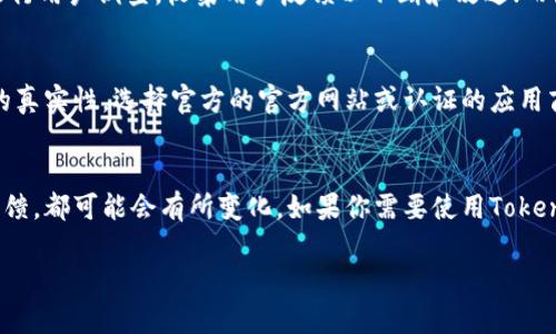 关于“Tokenim钱包是否有国际版”这一问题，首先需要明确Tokenim钱包的功能和用途。

Tokenim钱包概述
Tokenim钱包是一款专为数字货币用户设计的钱包应用。它支持多种加密货币的存储、转账和管理。随着数字货币的普及，越来越多的人选择使用钱包来安全地管理他们的资产。

Tokenim钱包的版本
Tokenim钱包可能有不同的版本，根据地区和市场需求而有所不同。目前版本通常可以分为国内版和国际版。国内版的钱包应用可能会受到当地法律法规的影响，比如币种的选择、交易的限制等。

国际版的Tokenim钱包则可能会提供更广泛的功能。例如，可能支持更多种类的加密货币，提供更便捷的货币兑换功能，并且适应不同国家用户的需求和习惯。

国际版的特点
如果Tokenim钱包确实有国际版，它可能具有以下几个显著特点：
ul
    li多种语言支持：国际版通常提供多种语言选项，确保不同国家的用户能够轻松使用。/li
    li多币种支持：国际版钱包往往支持各种主流和小众加密货币，满足不同用户的需求。/li
    li法币兑换：部分国际版钱包可能提供直接用法币兑换加密货币的功能，方便用户进行交易。/li
    li合规性：国际版通常需要符合多个国家的相关法律法规，提供更高的安全和隐私保护。/li
/ul

Tokenim钱包的安全性
无论是国内版还是国际版，Tokenim钱包在安全性方面都非常重视。常见的安全措施包括多重身份验证、数据加密、冷存储等。这些措施可以有效保护用户的资产安全。

用户体验与反馈
对于钱包的用户体验，各地用户的反馈也是非常重要的。国际版钱包可能会进行用户调查，收集用户反馈以不断和改进；而国内版可能更多关注本地用户的使用习惯和需求。

如何下载和使用Tokenim钱包
通常，用户可以通过官方渠道下载Tokenim钱包应用。在下载前，要确保应用的真实性，选择官方的官方网站或认证的应用商店。下载后，注册并登录钱包账户，根据提示进行相关设置，便可以开始使用。

总结
总之，Tokenim钱包是否有国际版以及其具体特点，根据官方的更新和用户反馈，都可能会有所变化。如果你需要使用Tokenim钱包，可以关注其官方网站以获取最新信息。

以上就是关于Tokenim钱包的信息，希望能帮助到你。