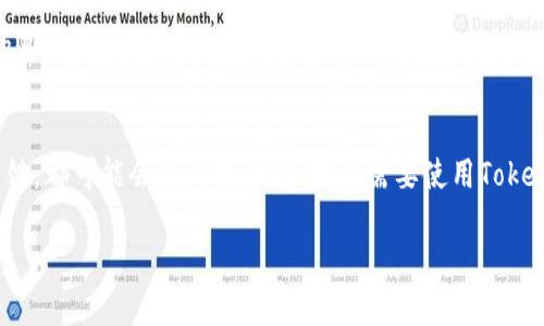关于“Tokenim钱包是否有国际版”这一问题，首先需要明确Tokenim钱包的功能和用途。

Tokenim钱包概述
Tokenim钱包是一款专为数字货币用户设计的钱包应用。它支持多种加密货币的存储、转账和管理。随着数字货币的普及，越来越多的人选择使用钱包来安全地管理他们的资产。

Tokenim钱包的版本
Tokenim钱包可能有不同的版本，根据地区和市场需求而有所不同。目前版本通常可以分为国内版和国际版。国内版的钱包应用可能会受到当地法律法规的影响，比如币种的选择、交易的限制等。

国际版的Tokenim钱包则可能会提供更广泛的功能。例如，可能支持更多种类的加密货币，提供更便捷的货币兑换功能，并且适应不同国家用户的需求和习惯。

国际版的特点
如果Tokenim钱包确实有国际版，它可能具有以下几个显著特点：
ul
    li多种语言支持：国际版通常提供多种语言选项，确保不同国家的用户能够轻松使用。/li
    li多币种支持：国际版钱包往往支持各种主流和小众加密货币，满足不同用户的需求。/li
    li法币兑换：部分国际版钱包可能提供直接用法币兑换加密货币的功能，方便用户进行交易。/li
    li合规性：国际版通常需要符合多个国家的相关法律法规，提供更高的安全和隐私保护。/li
/ul

Tokenim钱包的安全性
无论是国内版还是国际版，Tokenim钱包在安全性方面都非常重视。常见的安全措施包括多重身份验证、数据加密、冷存储等。这些措施可以有效保护用户的资产安全。

用户体验与反馈
对于钱包的用户体验，各地用户的反馈也是非常重要的。国际版钱包可能会进行用户调查，收集用户反馈以不断和改进；而国内版可能更多关注本地用户的使用习惯和需求。

如何下载和使用Tokenim钱包
通常，用户可以通过官方渠道下载Tokenim钱包应用。在下载前，要确保应用的真实性，选择官方的官方网站或认证的应用商店。下载后，注册并登录钱包账户，根据提示进行相关设置，便可以开始使用。

总结
总之，Tokenim钱包是否有国际版以及其具体特点，根据官方的更新和用户反馈，都可能会有所变化。如果你需要使用Tokenim钱包，可以关注其官方网站以获取最新信息。

以上就是关于Tokenim钱包的信息，希望能帮助到你。