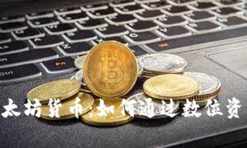 探索Tokenim以太坊货币：如何通过数位资产实现财富自由