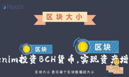 如何通过Tokenim投资BCH货币，实现资产增值的具体策略