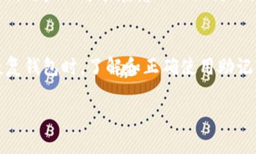 在加密货币和区块链技术中，助记词是用于生成和恢复钱包的重要工具。Tokenim 的助记词格式遵循 BIP39 标准，这是一种用于创建可读的助记词的协议。以下是有关 Tokenim 助记词格式的一些关键点：

什么是助记词？
助记词是由一组可读单词组成，这些单词能够帮助用户生成和恢复自己的私钥。使用助记词的好处在于，大多数人比随机数字和字母组合更容易记住这些单词。

Tokenim 的助记词格式
Tokenim 的助记词通常是由 12 个、15 个、18 个、21 个或 24 个单词组成。具体的单词数量和顺序会影响钱包的安全性。每个单词都来自于特定的字典，其中的单词经过精心挑选，以避免发音相似的词。

助记词的生成
在创建Tokenim钱包时，系统会随机生成一个种子，并用BIP39算法将其转换为助记词。这个过程确保生成的助记词具有高度的随机性和安全性。用户在生成助记词后，系统会提示他们将其保存在安全的地方。

助记词的使用
在需要恢复钱包时，用户可以使用助记词恢复他们的私钥。只需输入助记词，钱包软件会自动生成相应的公钥和地址，让用户能够立即访问他们的资产。

助记词的安全性
保护助记词的安全性至关重要。用户应该避免将其存储在云端或任何潜在的不安全的地方。最好的做法是将其写下来，并妥善保管在一个安全的位置。

常见的助记词误区
许多用户常犯的一个错误是将助记词分享到网络或与他人共享。这样可能导致资产丢失。另外，用户也可能在输入助记词时犯错，比如拼写错误或顺序错乱，导致无法恢复钱包。

总结
Tokenim的助记词为用户提供了一种安全且方便的方式来管理他们的加密资产。在创建和恢复钱包时，了解和正确使用助记词至关重要。通过采取适当的安全预防措施，用户可以确保他们的数字资产得到可靠的保护。

根据以上内容，以上是对Tokenim助记词格式的详细介绍。希望对您有所帮助！