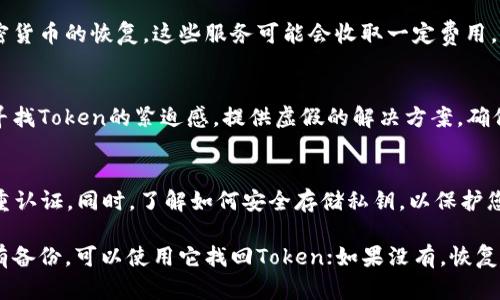 如果您丢失了与加密货币相关的Token或访问权限，是否能够找回这些Token取决于几个因素。以下是一些可能的情况和建议：

1. 了解Token存储的方式
首先，了解您丢失的Token是存储在何处非常重要。Token通常存储在数字钱包中。钱包分为硬件钱包、软件钱包和交易所钱包等。如果您的Token存储在交易所，您可以通过交易所的客户服务寻求帮助。

2. 找回钱包的备份
如果您使用的是软件钱包，检查是否有备份。大多数数字钱包会在初次创建时提供一个备份短语或私钥。如果您有这个备份，就可以恢复访问权限。请务必妥善保管这些信息，避免网路攻击和丢失。

3. 私钥的重要性
私钥是访问您的Token的唯一凭证。如果您丢失了私钥，Token则无法找回。因此，妥善保存私钥至关重要。如果私钥被他人获取，他们可以随意转移您的Token。

4. 寻求专业帮助
如果您无法自己找回Token，可以考虑寻求专业的帮助。有一些服务专门处理加密货币的恢复，这些服务可能会收取一定费用。

5. 注意防范诈骗
在尝试找回丢失的Token时，要特别小心诈骗行为。一些不法分子可能会利用您寻找Token的紧迫感，提供虚假的解决方案。确保通过正规的渠道获取帮助。

6. 未来的预防措施
为避免将来的损失，请采取以下措施：定期备份您的钱包，使用强密码，并启用双重认证。同时，了解如何安全存储私钥，以保护您的资产。

总结来说，遗失Token的找回可能性取决于您的存储方式和是否有备份。如果您有备份，可以使用它找回Token；如果没有，恢复的可能性则会大大降低。需要非常谨慎，以免成为针对加密货币用户的诈骗目标。