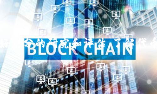 在使用Tokenim钱包或其他加密货币钱包时，遇到“风险代币”提示，通常是指该代币可能存在一定的投资风险。这种提示是为了保护用户，提醒他们要对相关代币的投机性和流动性保持警惕。

### 风险代币的含义

什么是风险代币？
风险代币通常是指那些市场较小、市值较低或流动性不足的数字资产。这些代币可能会有较大的价格波动，投资者购买后短时间内可能会遭遇巨大的亏损。风险代币通常不具备稳定的基础价值或广泛的使用场景。

风险代币的主要特征
这些代币通常有以下几个特征：
ul
  li市值较低：很多风险代币的市值可能仅在几百万到几千万美元之间，这使得其价格容易受到较小的交易量影响，价格波动剧烈。/li
  li流动性不足：风险代币的交易量可能较低，导致用户在想要买入或卖出时，难以找到合适的交易对手。/li
  li缺乏透明度：某些风险代币可能没有足够的项目背景信息，团队信息或者技术白皮书，用户在投资前难以作出充分评估。/li
  li潜在的欺诈风险：一些风险代币可能属于“山寨币”，其背后没有真实项目或价值，存在被设计为骗局的可能。/li
/ul

### 为什么会出现风险代币提示？

安全保护机制
Tokenim钱包等平台会对各种代币进行风险评估。如果某些代币在其评估中被判定为高风险，这些平台就会通过提示来警告用户。这是一种保护措施，旨在帮助用户在进行投资前仔细考虑可能的后果。

用户需谨慎投资
当你在加密市场中选择投资时，必须保持谨慎，尤其是涉及风险代币时。了解该代币的基本面、项目团队、市场需求和社区支持，都是判断其是否值得投资的关键因素。

### 如何评估风险代币？

个人投资者的评估标准
在决定投资风险代币时，建议关注以下几点：
ul
  li项目用途：该代币是否具有实际的应用场景？它解决了什么问题？/li
  li团队背景：项目团队是否具备足够的专业知识和经验？/li
  li市场需求：代币所在领域的市场需求如何？有没有潜力？/li
  li社区支持：项目是否有活跃的社区支持？用户反馈如何？/li
/ul

研究资料的来源
在进行研究时，可以通过多个来源来获取相关信息，包括：
ul
  li官方网站及白皮书：了解项目的背景及详细信息。/li
  li社交媒体和论坛：如Twitter、Reddit等，获取用户的真实反馈。/li
  li专业分析网站：如CoinMarketCap、CoinGecko等，提供市场数据和评价。/li
/ul

### 投资风险代币的技巧

分配投资比例
在投资高风险代币时，不要将所有资金投入一项资产。可以考虑为自己的投资组合设定合理的风险比例，保持多样化，降低整体风险。

设定止损点
投资时，应设定止损策略。一旦投资的代币价格下跌到某个程度，及时出局以避免更大的损失。

关注市场动态
加密货币市场波动性极大，时常有新信息发布。因此，及时关注市场动态和相关新闻能帮助你快速调整自己的投资策略。

### 结论

总结
在Tokenim钱包或其他平台上遇到“风险代币”的提示，意味着用户应该谨慎对待这些加密资产。在投资这些高风险代币时，要做好充分的研究和评估。了解代币的基本情况、市场需求及背后的项目是否具有实际价值都是非常必要的。保持理智，避免盲目投资，将是保护您资产的重要保障。

希望以上内容能够帮助你更好地理解“风险代币”的含义及其投资时需注意的事项。若有进一步疑问，欢迎继续咨询！