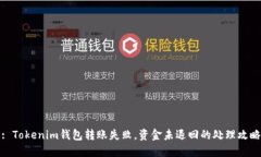 : Tokenim钱包转账失败，资金未退回的处理攻略