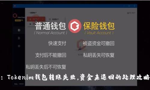 : Tokenim钱包转账失败，资金未退回的处理攻略