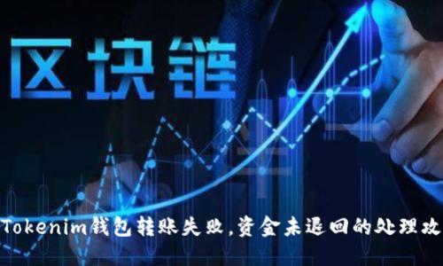 : Tokenim钱包转账失败，资金未退回的处理攻略