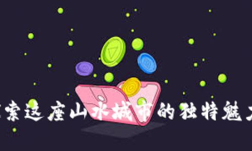 解密桂林：探索这座山水城市的独特魅力与发展潜力