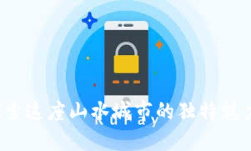 解密桂林：探索这座山水城市的独特魅力与发展潜力