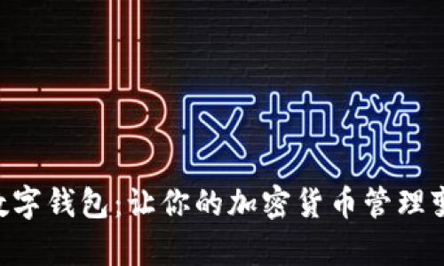 探索Tokenim数字钱包：让你的加密货币管理变得简单而高效