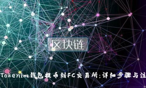 如何从Tokenim钱包提币到FC交易所：详细步骤与注意事项