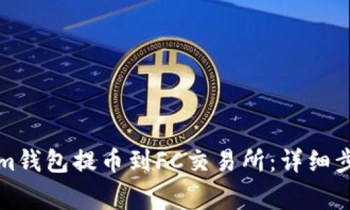 如何从Tokenim钱包提币到FC交易所：详细步骤与注意事项