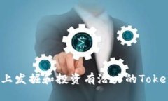 如何在BSC上发掘和投资有潜力的Token：全面指南