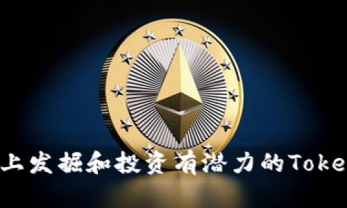 如何在BSC上发掘和投资有潜力的Token：全面指南