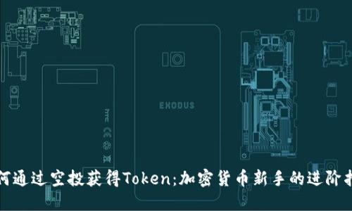 如何通过空投获得Token：加密货币新手的进阶指南