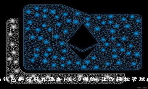 Tokenim钱包如何轻松添加HECO网络，让你轻松管理数字资产