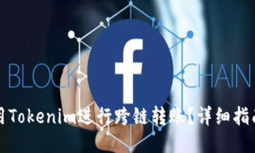 如何使用Tokenim进行跨链转账？详细指南与技巧