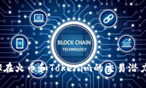 ATOM在火币和Tokenim的交易潜力分析