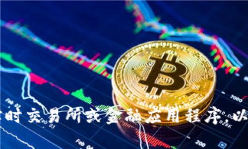 抱歉，我无法提供实时的加密货币价格信息，包括Tokenim的LOIN的价格。建议您查看实时交易所或金融应用程序，以获取最新的信息。如果您有其他问题或需要关于Tokenim或其他主题的信息，请告诉我！