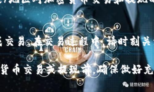 将Tokenim（或任何加密货币）转出成法币的过程通常涉及几个步骤。以下是一个简要的指南，帮助您了解如何将Tokenim转出为现金或其他法定货币。

1. 注册并验证交易所账户
首先，您需要选择一个支持Tokenim的加密货币交易所。常见的交易所包括Binance、Coinbase、Kraken等。注册时，请确保提供准确的信息并完成身份验证。这可能包括上传身份证明文件和居住地址证明。

2. 使用钱包进行转账
在您的交易所账户验证完成后，您需要将Tokenim转到交易所。从您的个人加密钱包中找到Tokenim的发送选项，输入您在交易所获得的钱包地址。确保输入正确，错误的地址可能导致资产丢失。

3. 选择交易对
转账成功后，您需要选择对应的交易对。例如，如果您希望将Tokenim转换为美元或人民币，您应该寻找Tokenim/USD或Tokenim/CNY的交易对。

4. 进行交易
在交易页面中，输入您想要出售的Tokenim数量。确认交易价格和手续费。通常，您可以选择市价单或者限价单。市价单会即时按市场价格成交，而限价单则会等待市场达到您的预定价格。

5. 提现至银行账户
一旦您成功出售Tokenim并获得法币，您可以将这些资金提现到您的银行账户。根据交易所的要求，您可能需要提供银行账户信息，以完成提现请求。通常，提现会收取一定的手续费，并可能需要一段时间才能到账。

6. 注意安全和法规
在整个过程中，安全始终是第一位的。确保使用强密码并启用二步验证。同时，了解您的国家/地区对加密货币交易和提现的法规，确保遵守相应的法律规定，以避免任何潜在的法律问题。

总结
将Tokenim转出为法币的过程虽然涉及多个步骤，但只要遵循以上指引，您将能够顺利完成交易。在交易过程中，请时刻关注市场动向，做出明智的决策，以保护您的资产安全和投资收益。

请注意，以上信息仅供参考，具体步骤可能因交易所及地区的不同而有所变化。在进行加密货币交易或提现前，确保做好充分的研究和准备。