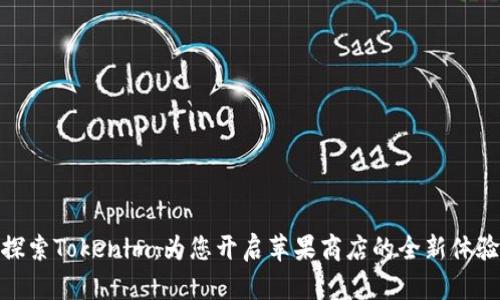 探索Tokenim：为您开启苹果商店的全新体验