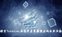 探索Tokenim：为您开启苹果商店的全新体验