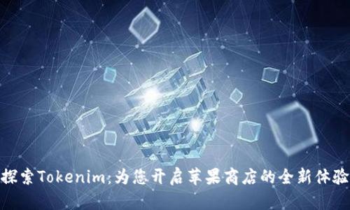 探索Tokenim：为您开启苹果商店的全新体验
