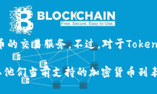 截至我最近的知识更新（2023年10月），Tokenim是一个数字货币交易平台，专注于提供多种加密货币的交易服务。不过，对于Tokenim是否支持莱特币（LTC），具体情况可能会有所变化。

为了获得最新的信息，您可以前往Tokenim的官方网站，或者查看其官方社交媒体和社区论坛，以确认他们当前支持的加密货币列表。通常，交易平台会定期更新其支持的数字资产，同时也可能会在平台公告中发布新的币种上线信息。