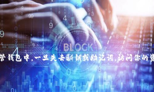 在使用加密货币钱包的过程中，丢失秘钥是一件让人感到非常焦虑的事情。特别是在像 Tokenim 这样的非托管钱包中，一旦失去秘钥或助记词，访问你的资产将变得极其困难，甚至无法找回。这篇文章将帮助你了解一些可能的步骤，以及如何避免未来发生类似问题。

Tokenim 钱包秘钥遗失怎么办？解决方案与预防措施