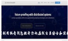 如何利用佩奇钱包提升你的在线交易安全和便利