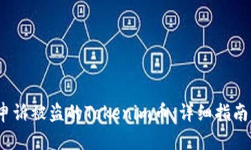  如何申诉被盗的Tokenim币：详细指南与步骤