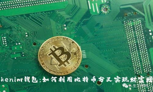 tokenim钱包：如何利用比特币分叉实现财富增值